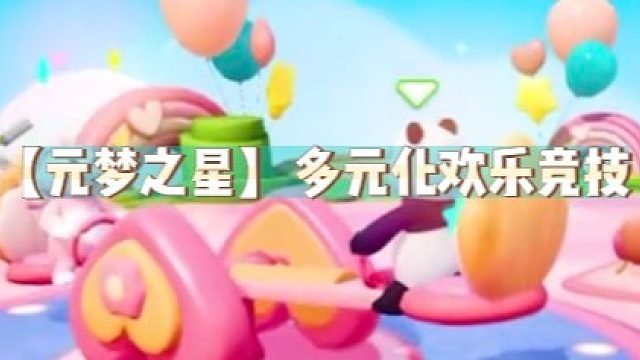 【元梦之星】多元化欢乐竞技
