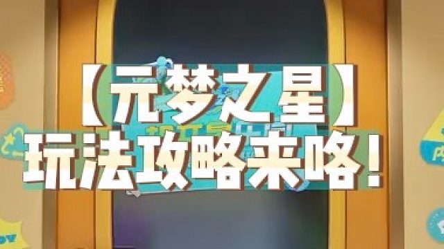 【元梦之星】玩法攻略来咯！