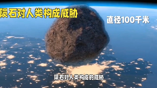 那么多大的陨石才会对人类构成威胁呢？