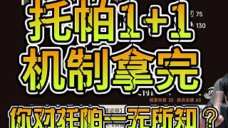 托帕1 1機(jī)制拿完！