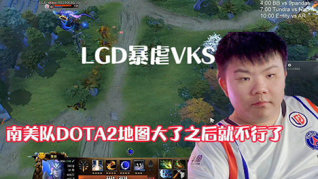 LGD无悬念暴虐VKS，XinQ锐评：南美队DOTA2地图大了之后就不行了