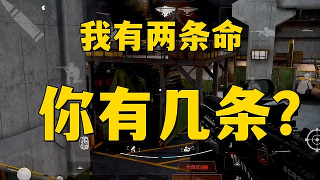 我有两条命! 你有几条？