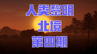 人類黎明：北境-第四期