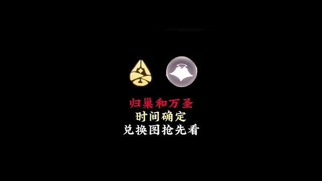 光遇好消息：归巢季和万圣节时间确定，兑换图和注意事项