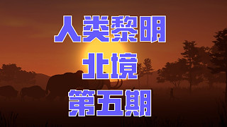 人類黎明：北境-第五期