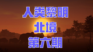 人類黎明:北境-第六期