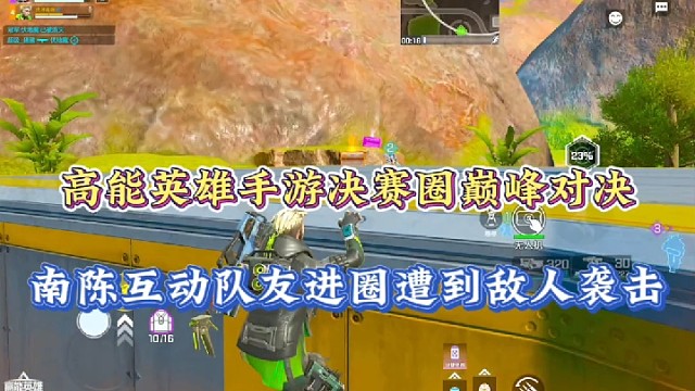 高能英雄手游决赛圈巅峰对决，南陈互动队友进圈遭到敌人袭击！