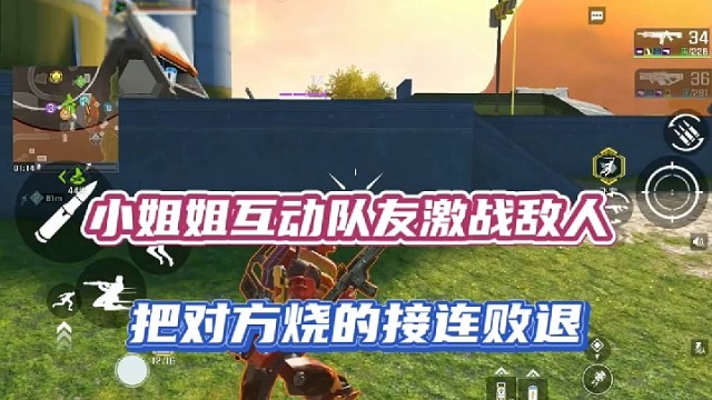 【高能英雄】小姐姐互动队友激战敌人，把对方烧的接连败退！