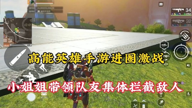 高能英雄手游进圈激战，小姐姐带领队友集体拦截敌人！