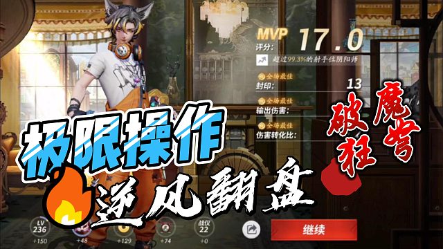 妖狐17.0评分逆风翻盘