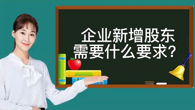 企业新增股东需要什么要求?