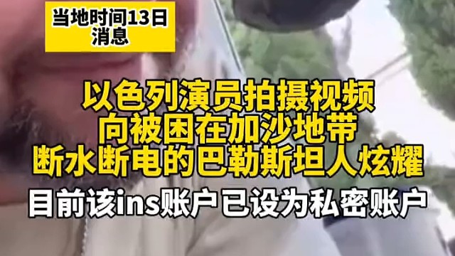 以色列演员拍摄视频，向被困在加沙地带断水断电的巴勒斯坦人炫耀。