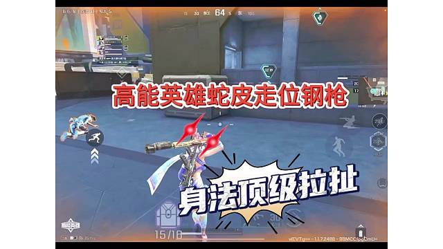高能英雄：顶级身法拉扯，蛇皮走位！