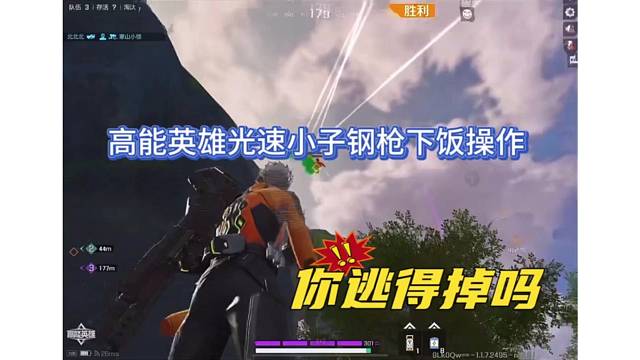 高能英雄光速小子下饭操作，你逃得掉吗