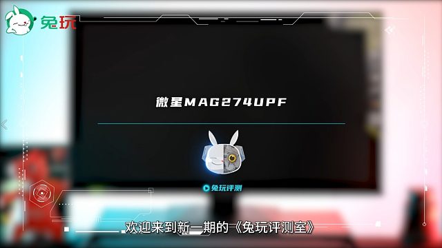 【兔玩评测室】微星MAG274UPF显示器评测