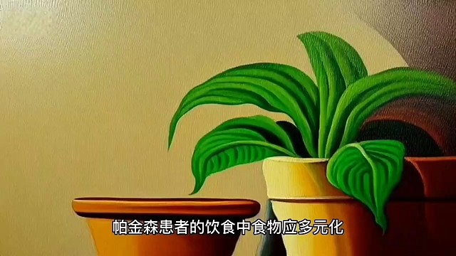 让我们了解一下 #帕金森 的饮食吧