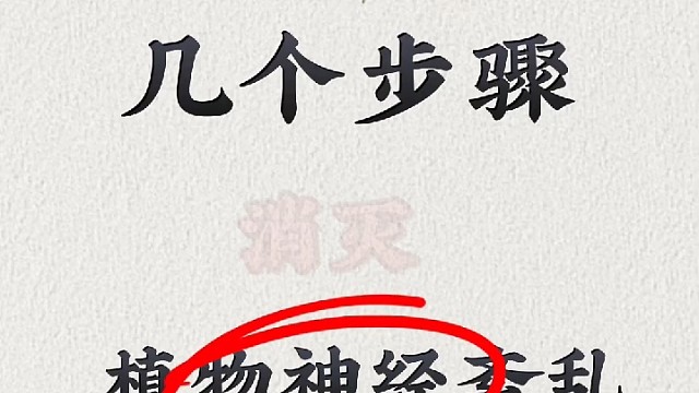 2个步骤消灭植物神经紊乱