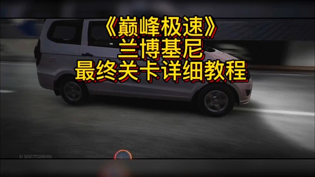 巅峰极速最终关卡最新新教程来了