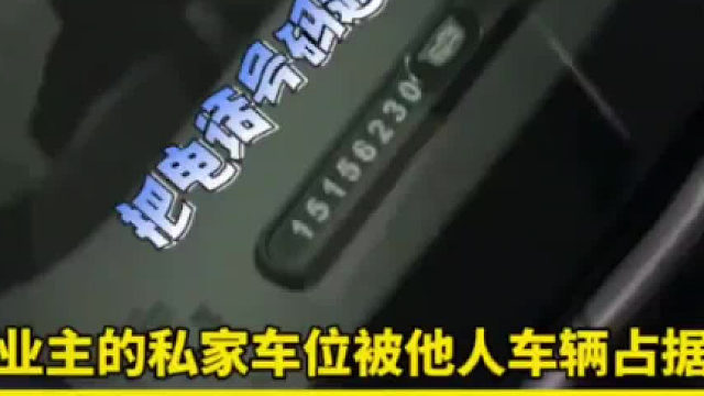 业主的私家车位被他人车辆占据，且该车辆的电话被遮挡，无法联系，物业人员的一波操作让业主感慨物业费交得值！