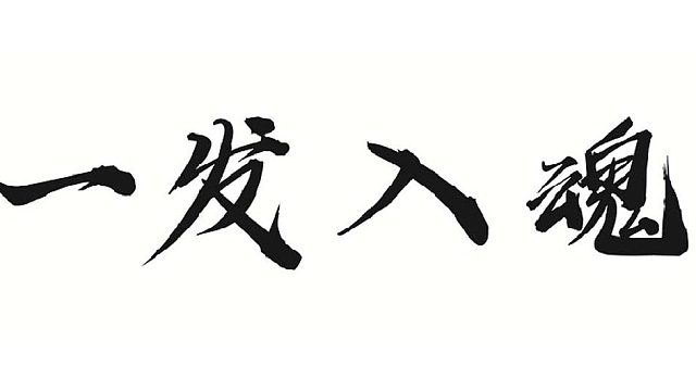 帮靓仔绿强物理