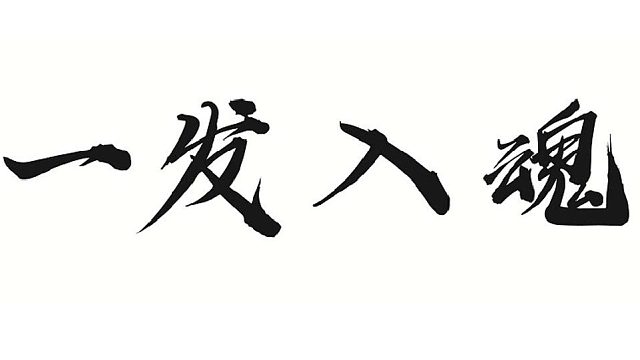 帮靓仔绿强水法