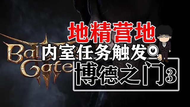 地精營(yíng)地內(nèi)室任務(wù)和劇情觸發(fā)順序推薦！博德之門(mén)3攻略-任務(wù)篇