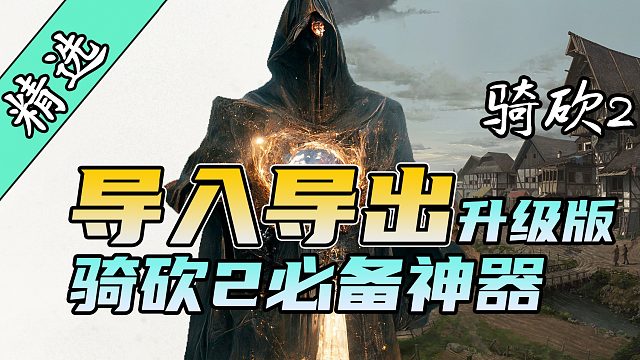 【MOD精选】真正的万能存档修改器——只有你想不到，没有你改不了！骑砍2《角色重建》最新版发布！