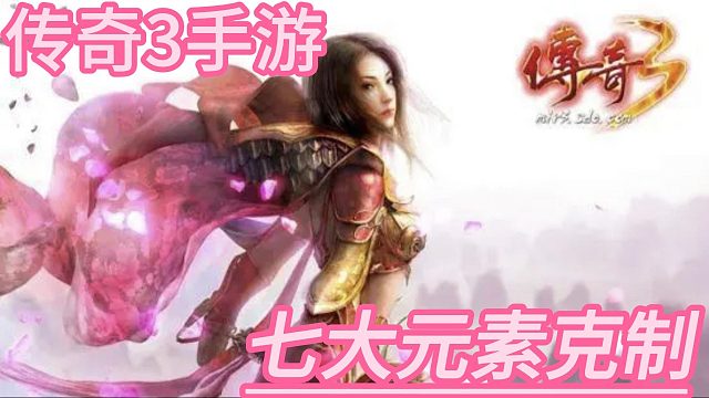 传奇3手游：特色三职业还原,七大元素强弱克制，十三魔法重临玛法