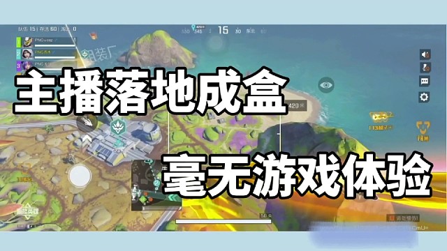 大神主播落地成盒，毫无游戏体验