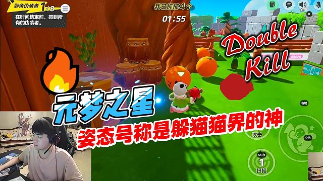 元梦之星：姿态号称自己是躲猫猫界的神大杀四方