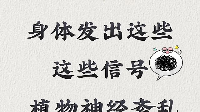 身体发出这些信号很大可能是植物神经紊乱