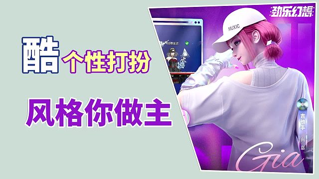 劲乐幻想：个性打扮，你说了算，太酷了