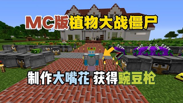 我的世界植物大战僵尸：制作大嘴花，获得豌豆枪！