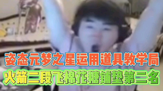 姿态元梦之星道具运用教学局
火箭二段飞棉花糖铺垫第二名