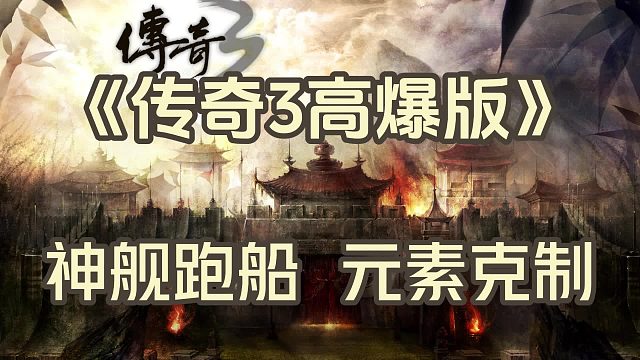 传奇3高爆版：经典145版本，复古三职业怀旧画风，给你原汁原味的体验！
