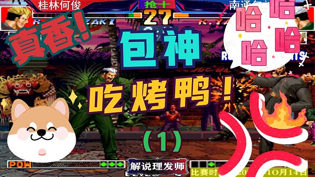 拳皇97 包神又来吃烤鸭了！桂林何俊八神强力输出！