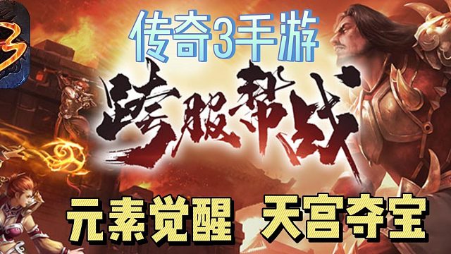 传奇3手游：全网最详细游戏攻略