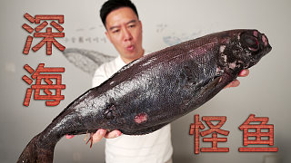冒險試吃深海怪魚，以為會屁股漏油，出鍋后卻贊不絕口