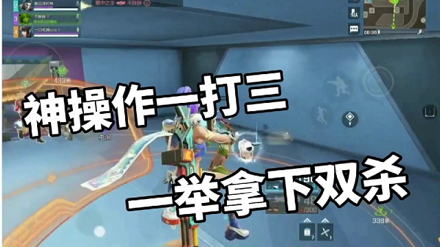 神操作一打三，一举拿下双杀
