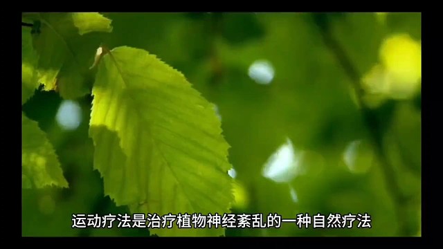 植物神经紊乱不要怕，可以康复