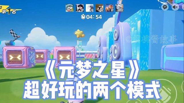 【元梦之星】超好玩的两个模式