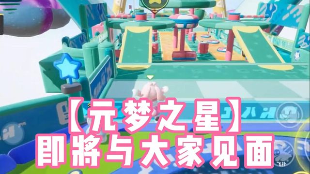 【元梦之星】即将与大家见面