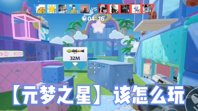 【元梦之星】该怎么玩