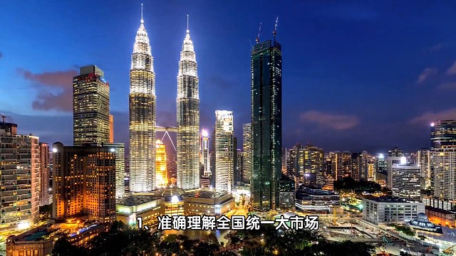 如何理解全国大市场