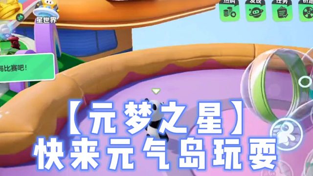 【元梦之星】快来元气岛玩耍