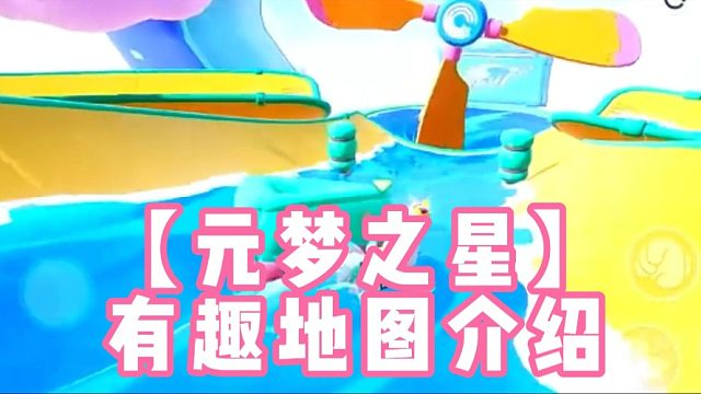 【元梦之星】有趣地图介绍