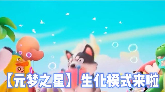 【元梦之星】生化模式来啦