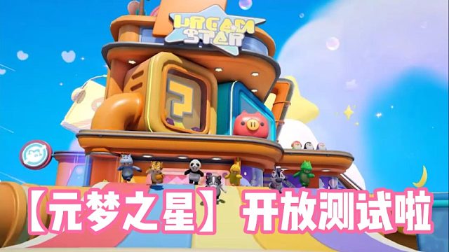【元梦之星】开放测试啦