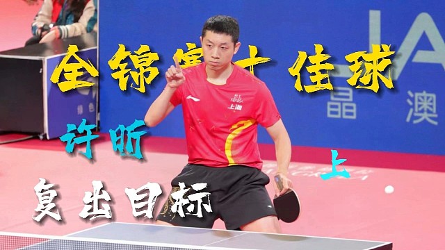 许昕：这次复出是去拿十佳球，顺便再捎个冠军回家