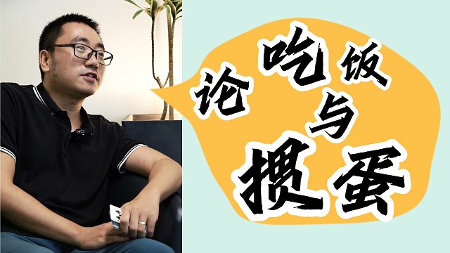 饭前不掼蛋存在夸大性